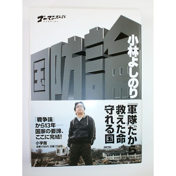 ゴーマニズム宣言　28冊 ゴーマニズム宣言SPECIAL 国防論 | 小林 よしのり |本 | 通販 | Amazon