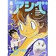 青少年アシベ(1) (アクションコミックス(月刊アクション))