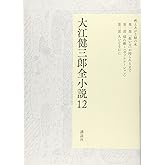 大江健三郎全小説 第12巻 (大江健三郎 全小説)