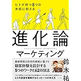 ヒトが持つ８つの本能に刺さる 進化論マーケティング