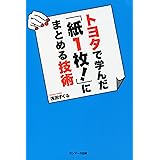 トヨタで学んだ「紙１枚！」にまとめる技術