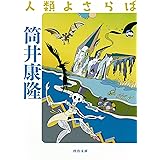 人類よさらば (河出文庫)