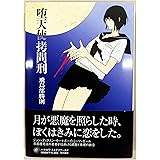 堕天使拷問刑 (ハヤカワ・ミステリワールド)
