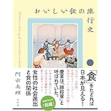 おいしい食の流行史