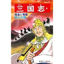 横山光輝 三國志 1～30巻 ebookjapanで『三国志』1～30巻が24時間読み放題！独占配信中の