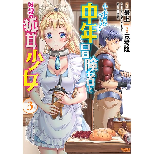 コイビトは鬼の姫 (3) (バンブー・コミックス) | 佐保 |本 | 通販 | Amazon