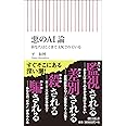 悪のAI論 あなたはここまで支配されている (朝日新書)