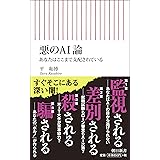 悪のAI論 あなたはここまで支配されている (朝日新書)