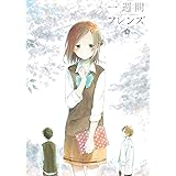 一週間フレンズ。 vol.5 Blu-ray【初回生産限定版】