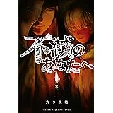 不滅のあなたへ（１９） (週刊少年マガジンコミックス)