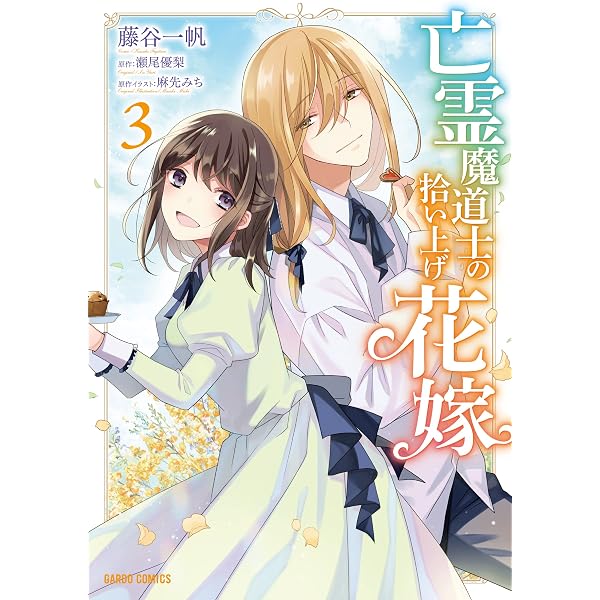 亡霊魔道士の拾い上げ花嫁 1 (ガルドコミックス) | 藤谷一帆, 瀬尾優梨