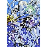 宝石の国(2) (アフタヌーンKC)