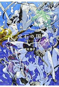 Amazon.co.jp: 宝石の国(1) (アフタヌーンKC) : 市川 春子: 本