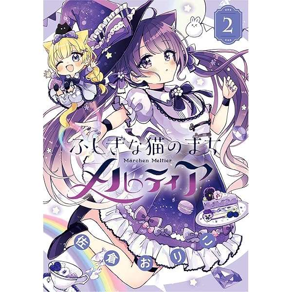 ふしぎな猫のまち メルティア（3） (ちゃおコミックス) | 佐倉