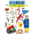 村上朝日堂（新潮文庫）