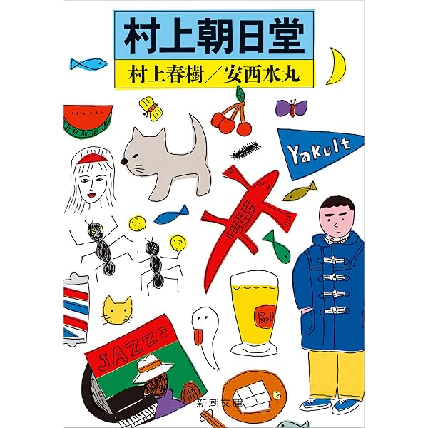 Amazon.co.jp: 村上ラヂオ（新潮文庫） eBook : 村上春樹, 大橋歩: 本
