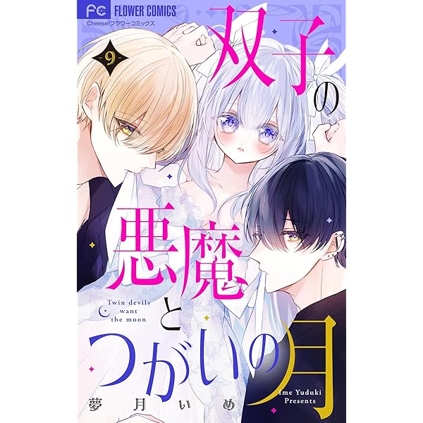 みみみ10本 分冊版】平成ギャルと令和ギャルにはさまれて（10） | ゆきみ
