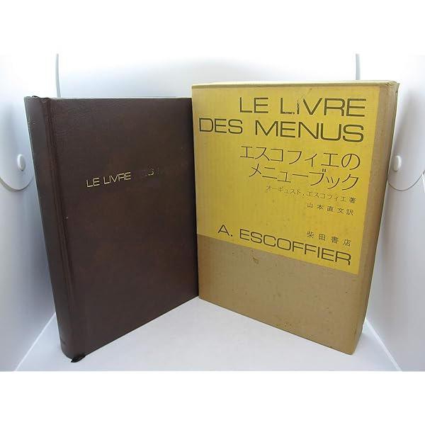エスコフィエ フランス料理 LE GUIDE CULINAIRE | A.ESCOFFIER