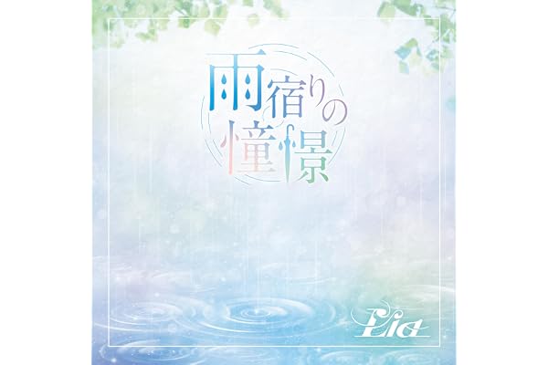 雨宿りの憧憬