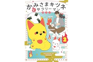 かみさまキツネとサラリーマン　２ (コミックエッセイ)