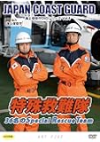 特殊救難隊 36名のSpecial Rescue Team (海上保安庁DVDシリーズ Vol.4)