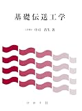 基礎伝送工学