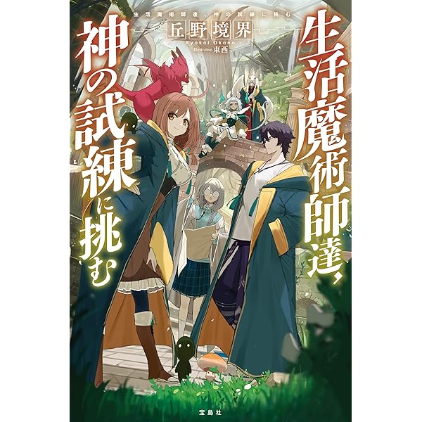 【ライトノベル】生活魔術師達シリーズ 生活魔術師達、世界樹に挑む 1巻 (LINEコミックス) | 川上ちまき