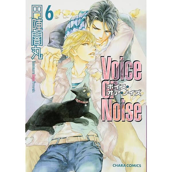 Amazon.co.jp: Voice or Noise 4 (Charaコミックス) : 円陣闇丸: 本 