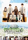 図書館戦争 BOOK OF MEMORIES [DVD]