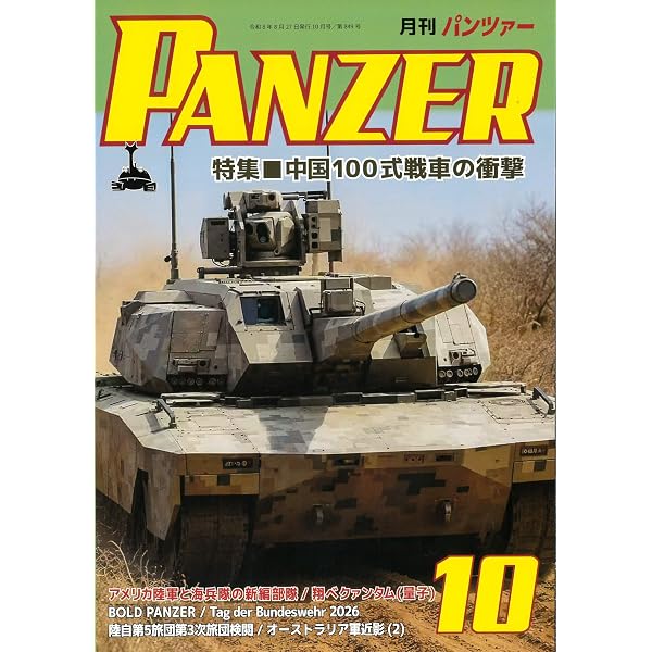 PANZER(パンツァー)2025年10月号 | アルゴノート社 |本 | 通販 | Amazon