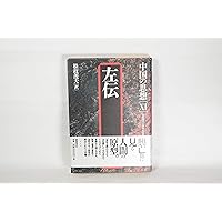 中国の思想 XI-XIV セット 中国の思想（2） 戦国策（改訂版） | 竹内好, 松枝茂夫, 守屋洋