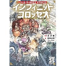 Amazon.co.jp: ソード・ワールド2.5サプリメント インフィニット
