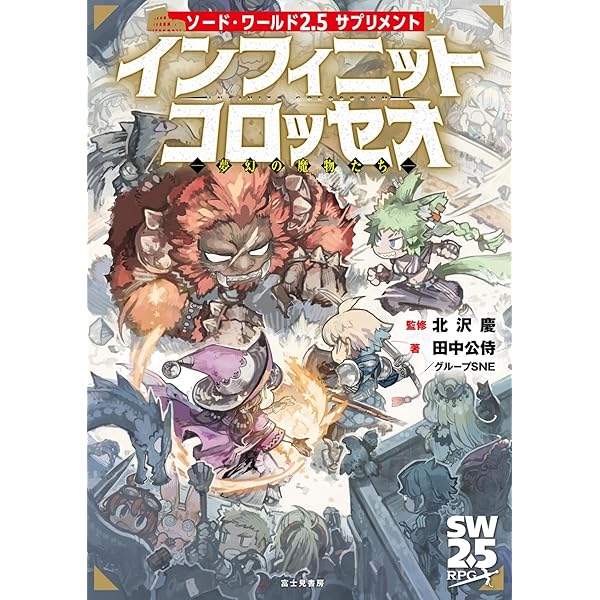 Amazon.co.jp: ソード・ワールドRPG完全版 : 清松 みゆき, グループSNE: 本