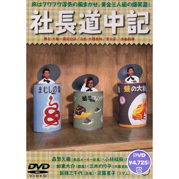 Amazon.co.jp: 続・社長道中記 [DVD] : 森繁久彌, 加東大介, 小林桂樹