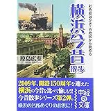 彩色絵はがき・古地図から眺める横浜今昔散歩 (中経の文庫)