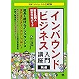 インバウンドビジネス入門講座 第3版 訪日外国人観光攻略ガイド