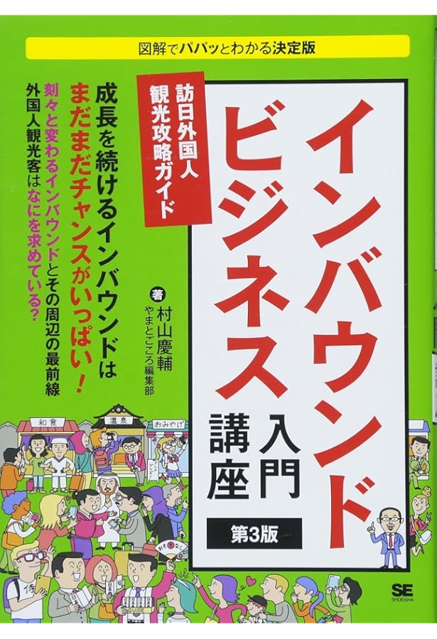 インバウンドビジネス法務Q&A | 土田 道夫, 大林 良寛, 金 大燁