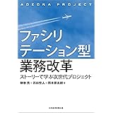 ファシリテーション型業務改革 ストーリーで学ぶ次世代プロジェクト (日本経済新聞出版)
