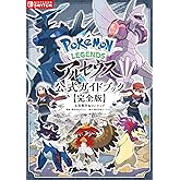 Pokémon LEGENDS アルセウス 公式ガイドブック【完全版】