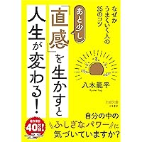 ラクに人生うまくいく！直感が3分で目覚める！　さがわあつし ラクに人生うまくいく！直感が3分で目覚める！ さがわあつし
