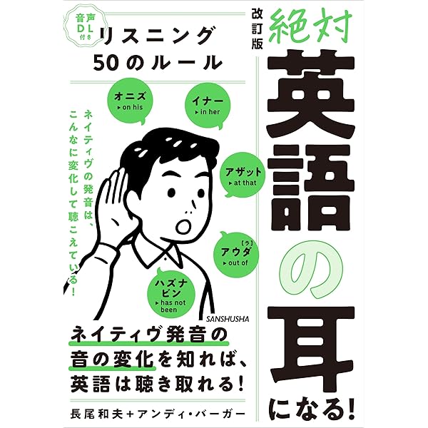 5つの音声変化がわかれば英語はみるみる聞き取れる
