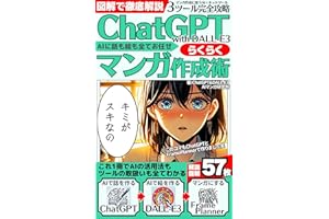 ChatGPTwith DALL-E3 らくらくマンガ作成術【図解で徹底解説】: AIに話も絵も全てお任せ／ChatGPT・DALL-E3・Frame Plannerの取扱いが全てわかる／AI／人工知能／画像生成／マンガ／副業