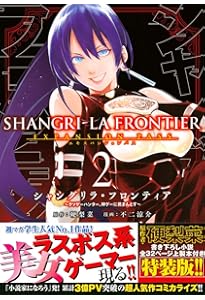 シャングリラ・フロンティア(8)エキスパンションパス ~クソゲー