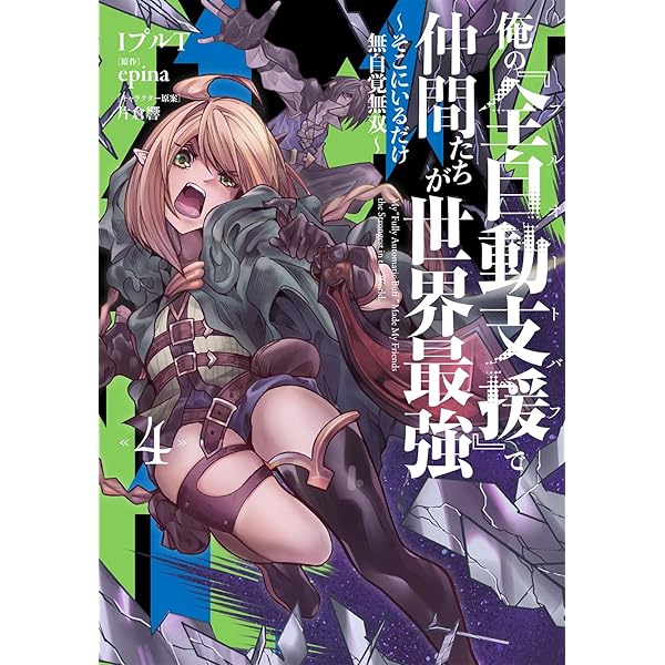 Amazon.co.jp: 俺の『全自動支援(フルオートバフ)』で仲間たちが世界