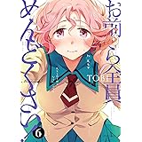 お前ら全員めんどくさい！(6) (メテオCOMICS)