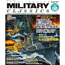 MILITARY CLASSICS (ミリタリー・クラシックス) Vol.90