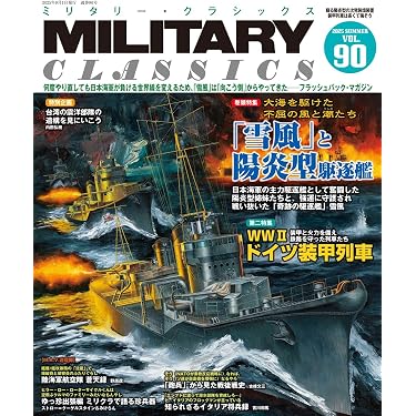 MILITARY CLASSICS (ミリタリー・クラシックス) Vol.90(2025SUMMER