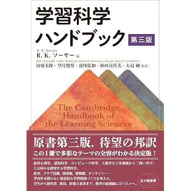 学習科学ハンドブック 第三版 | R.K.ソーヤー, R. Keith Sawyer , 河﨑