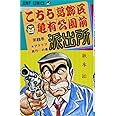 こちら葛飾区亀有公園前派出所 8 (ジャンプコミックス)