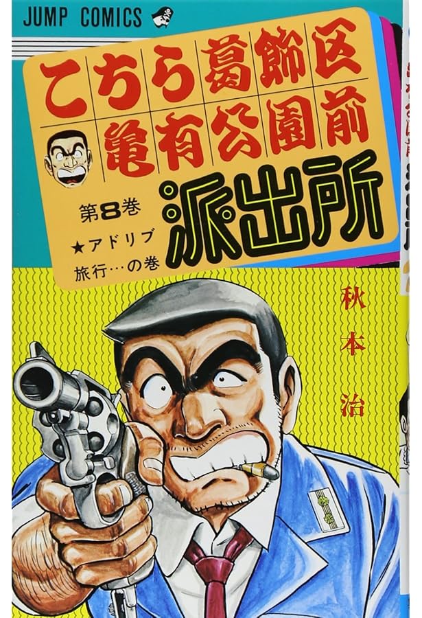 こちら葛飾区亀有公園前派出所 10 (ジャンプコミックス) | 秋本